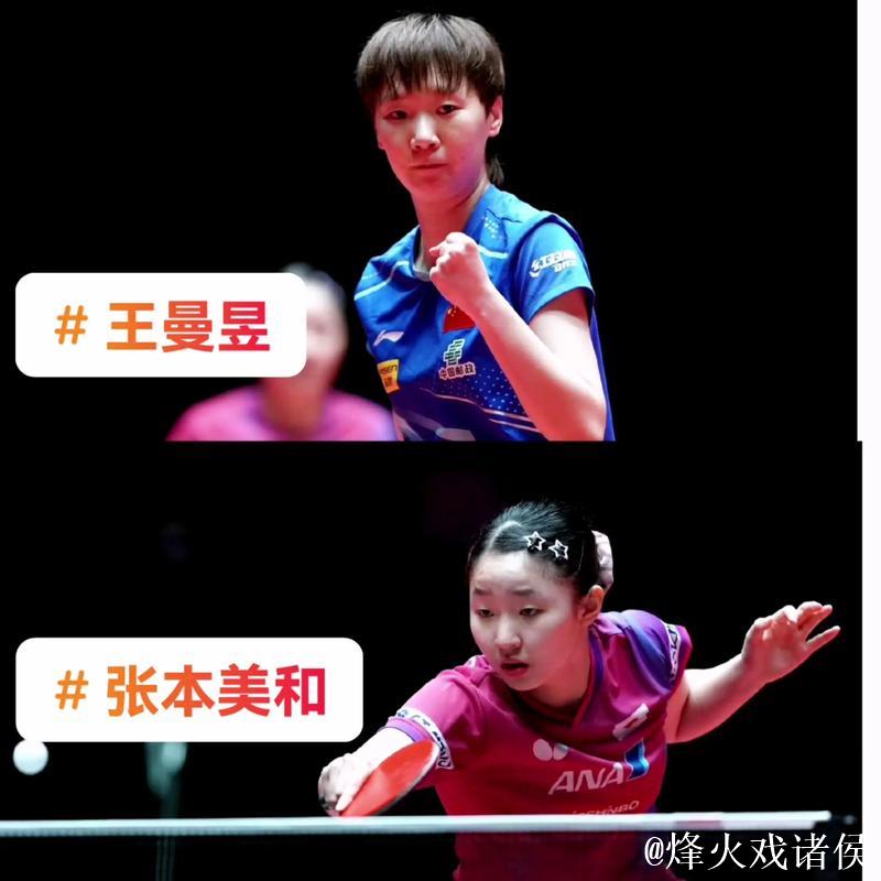 王曼昱淘汰张本美和进八强